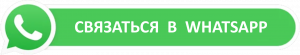 Вацап связь с нами